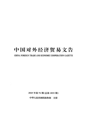 中国对外经济贸易文告期刊